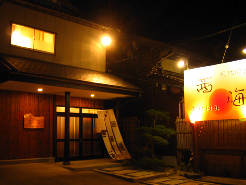 夕日ヶ浦温泉 天然温泉 茜海旅館|京都の温泉宿・人気温泉旅館|23,980円〜