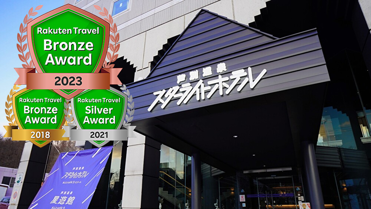 芦別温泉スターライトホテル&おふろcafe星遊館 満天の星空×サウナリゾート|北海道のリゾートホテル・極上ステイ|9,875円〜