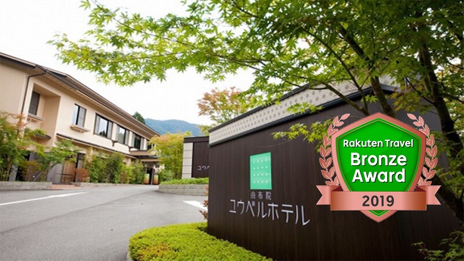湯布院温泉　由布院ユウベルホテル｜大分県の温泉宿・人気温泉旅館｜13,700円〜