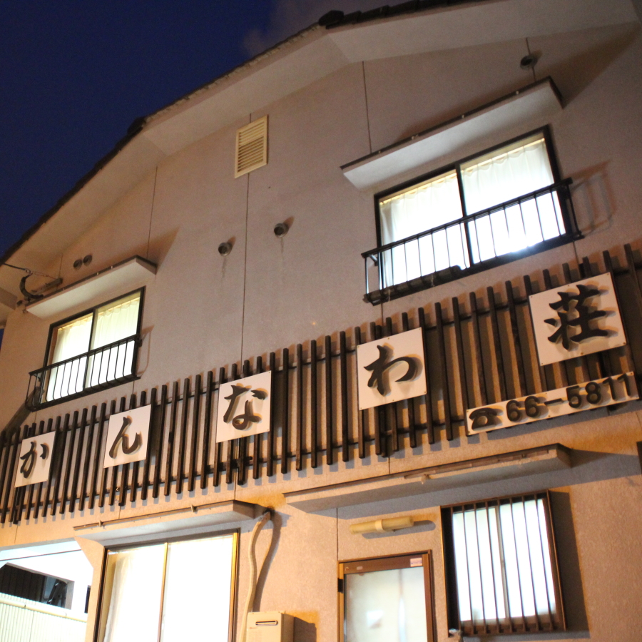 別府鉄輪温泉　かんなわ荘｜大分県の温泉宿・人気温泉旅館｜7,300円〜