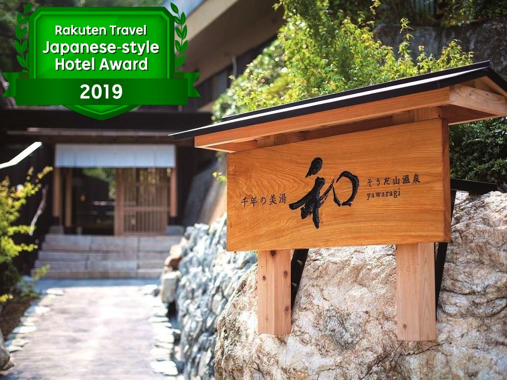 千年の美湯 そうだ山温泉 和 YAWARAGI|高知県の温泉宿・人気温泉旅館|30,800円〜