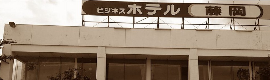 ビジネスホテル藤岡｜群馬県のビジネスホテル・出張宿泊｜0円〜