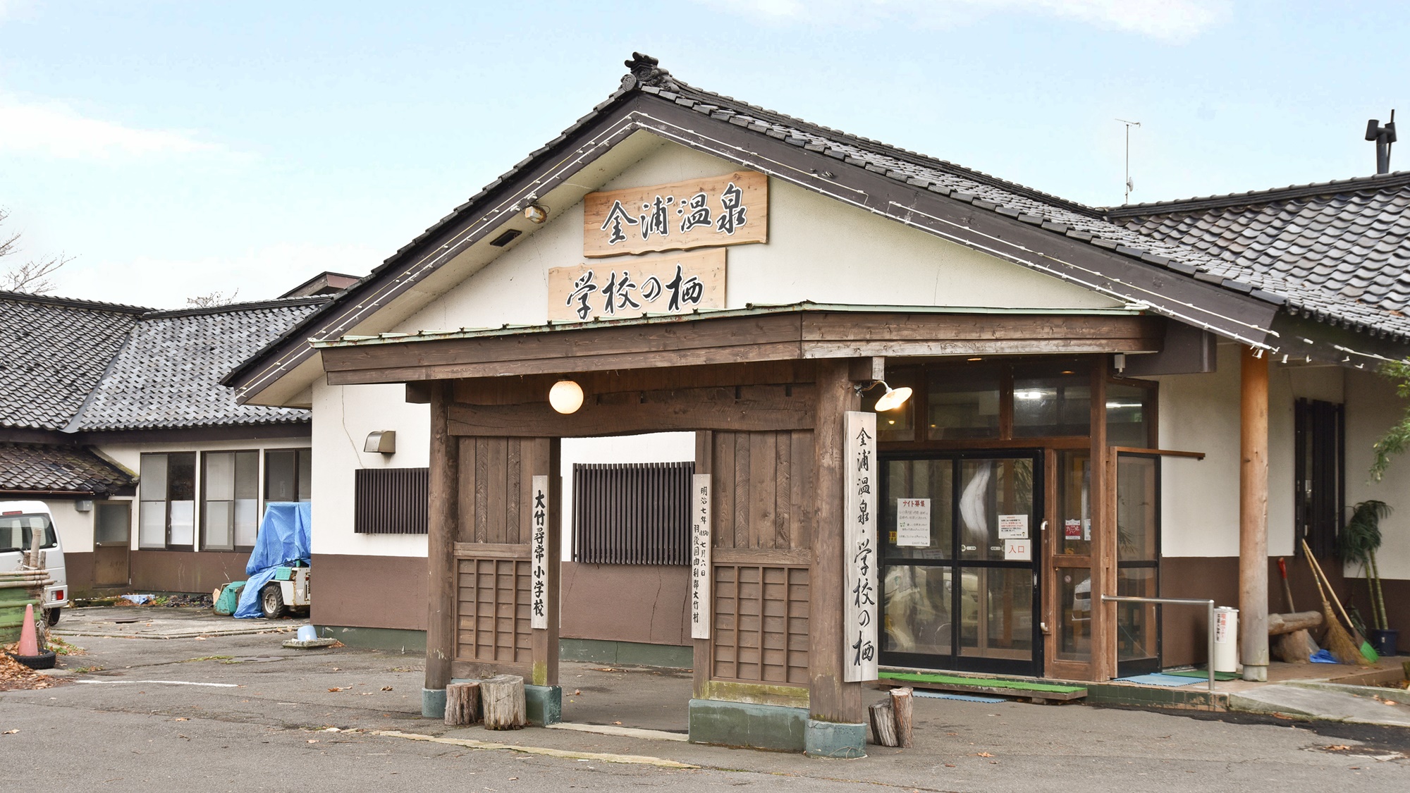 金浦温泉　学校の栖｜秋田県の温泉宿・人気温泉旅館｜6,200円〜
