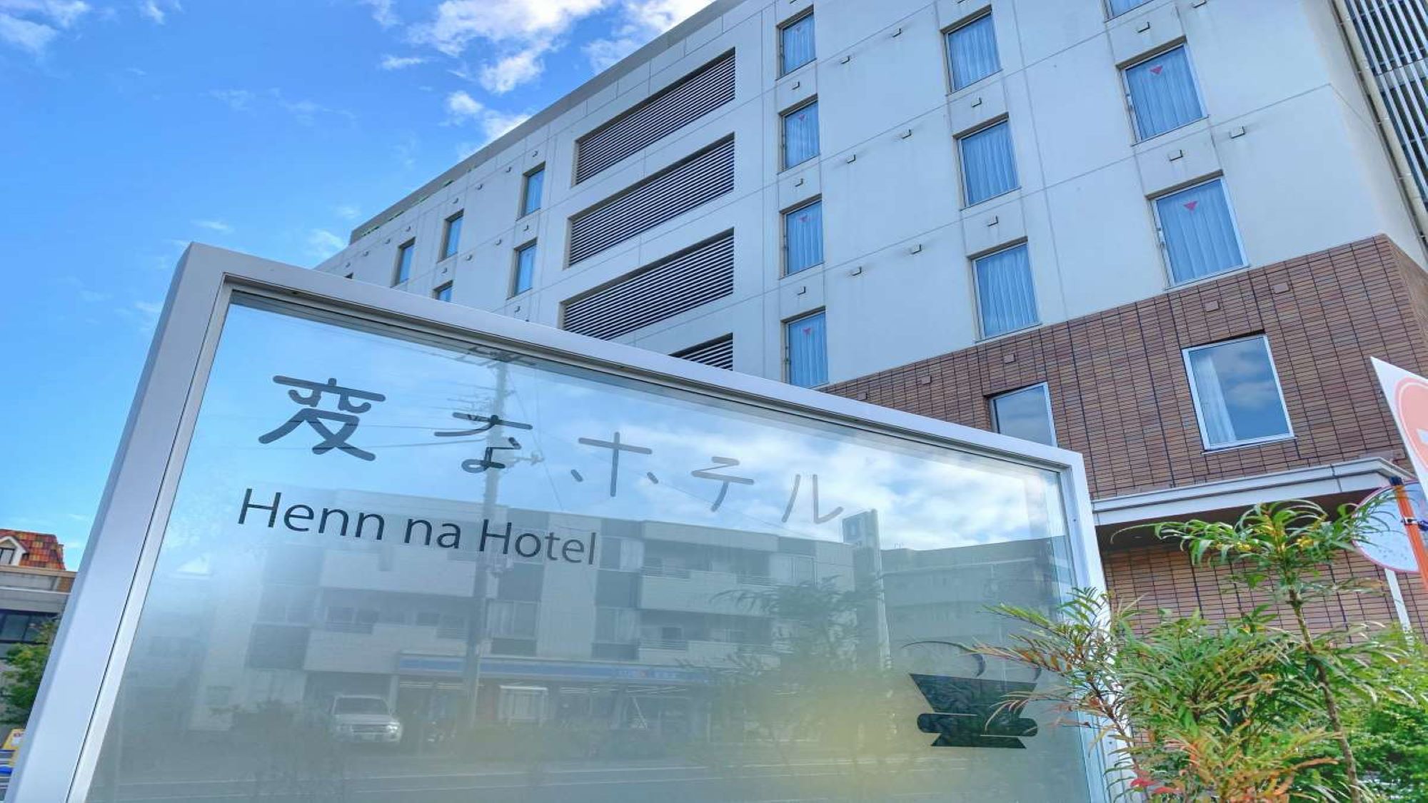変なホテル舞浜　東京ベイ｜千葉県のリゾートホテル・極上ステイ｜5,280円〜