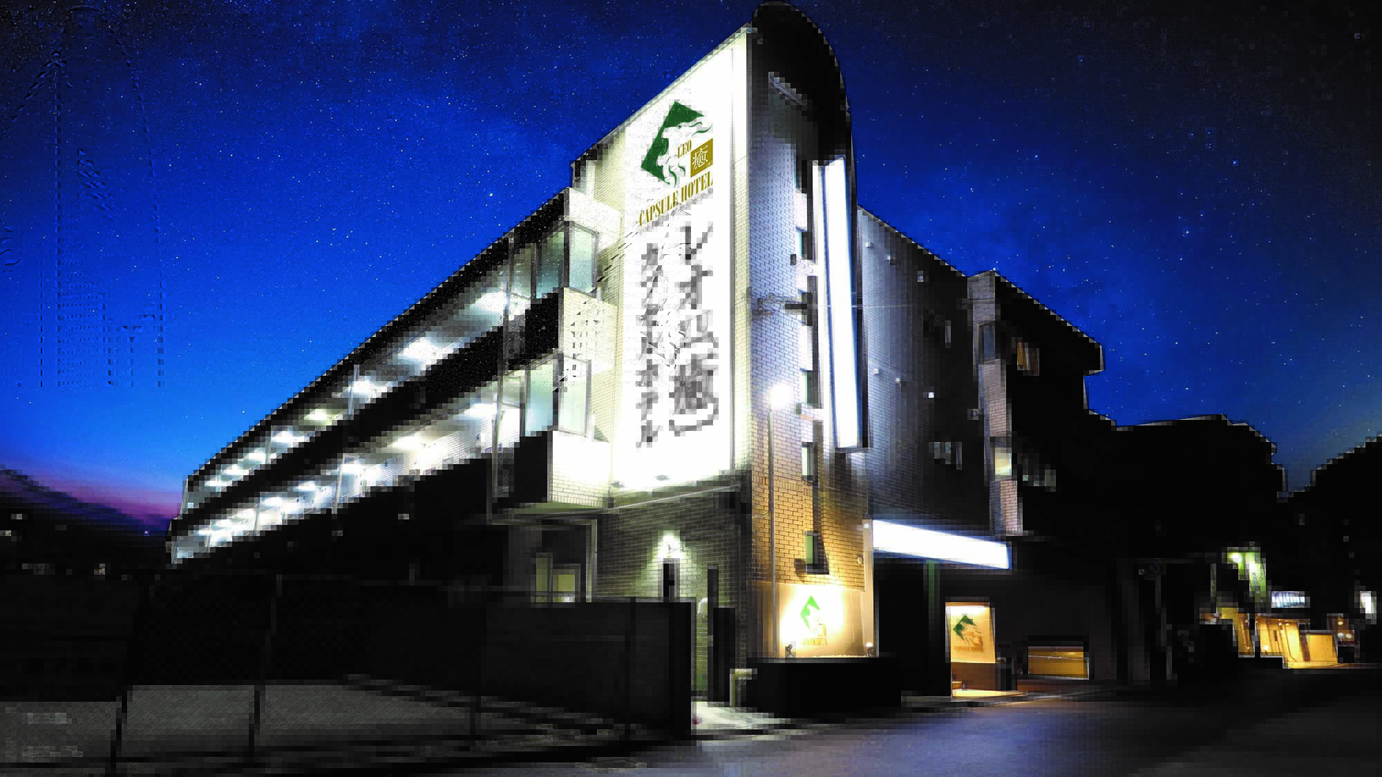 レオ癒カプセルホテル 西船橋店|千葉県のビジネスホテル・出張宿泊|600円〜