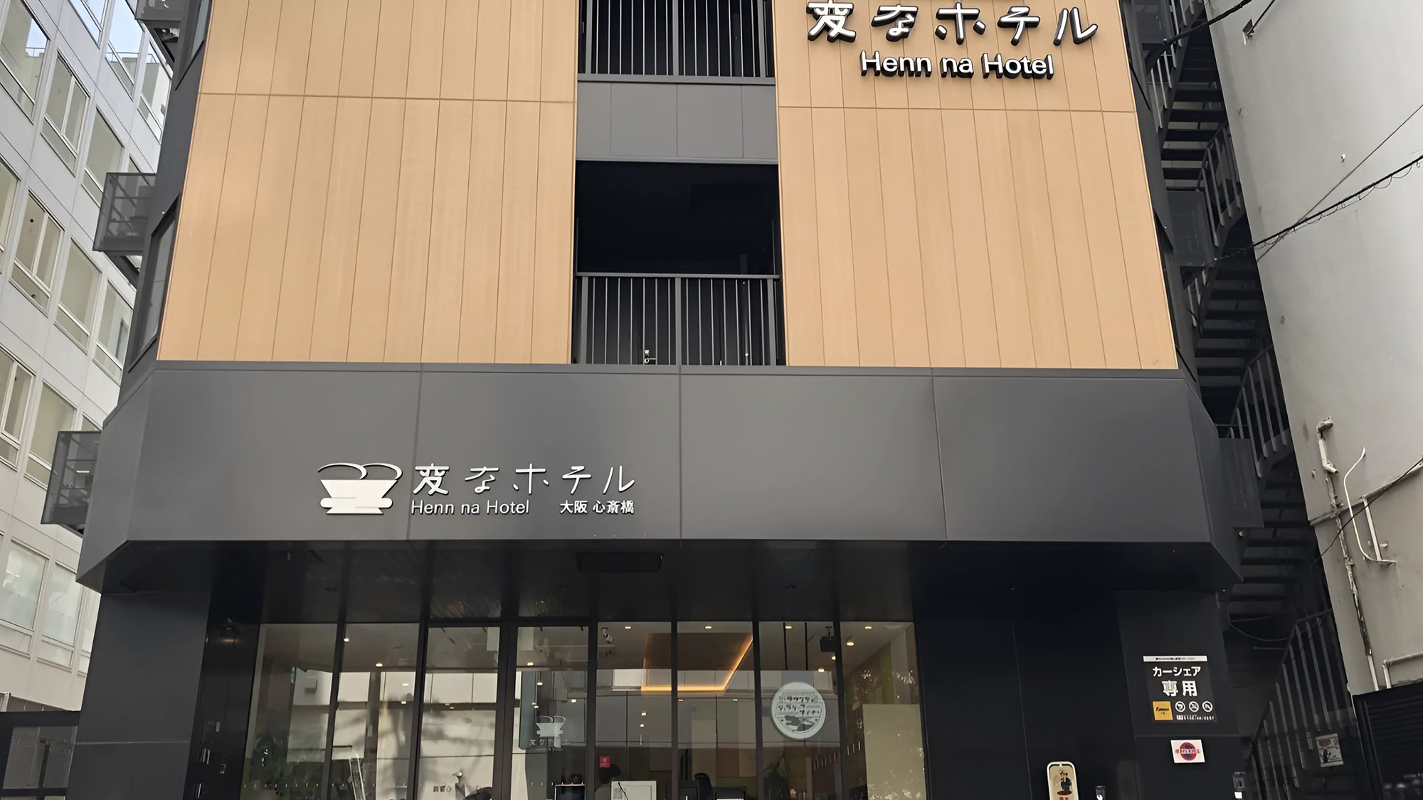 変なホテル大阪 心斎橋|大阪府のビジネスホテル・出張宿泊|5,280円〜