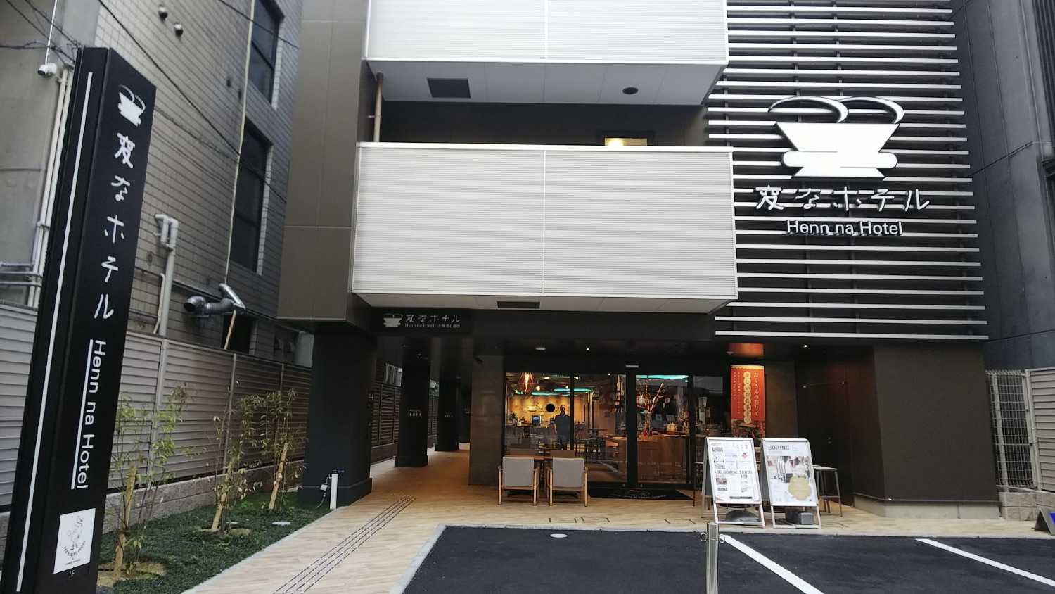 変なホテル大阪 なんば|大阪府のリゾートホテル・極上ステイ|5,710円〜