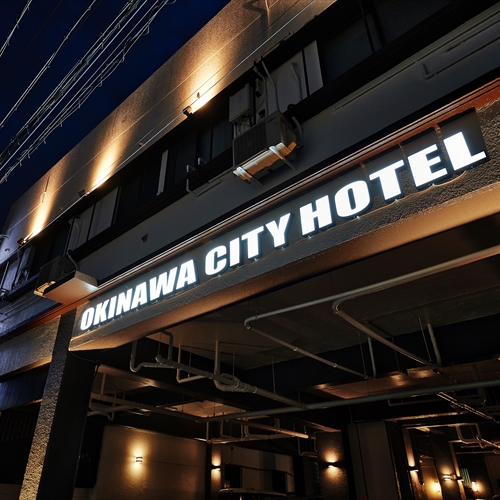 Okinawa City Hotel(オキナワシティホテル)|沖縄県のビジネスホテル・出張宿泊|1,872円〜