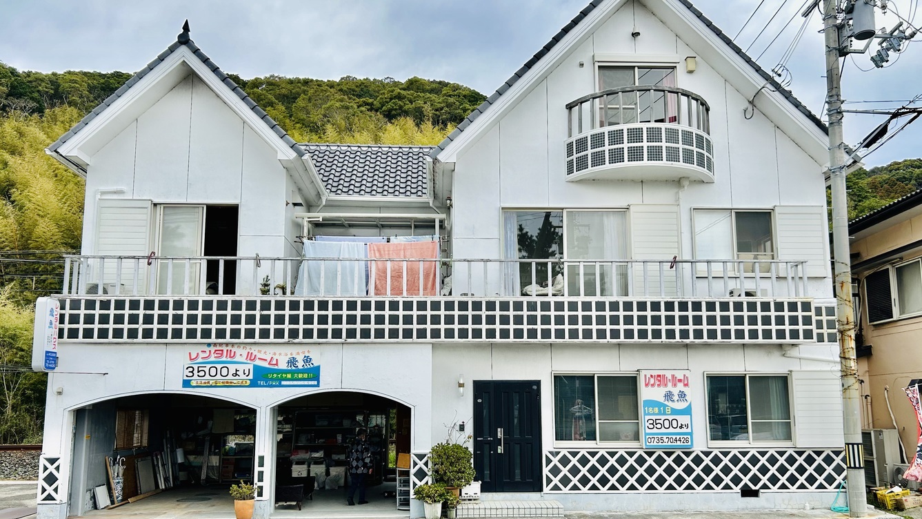 レンタルルーム飛魚|和歌山県の温泉宿・人気温泉旅館|3,500円〜