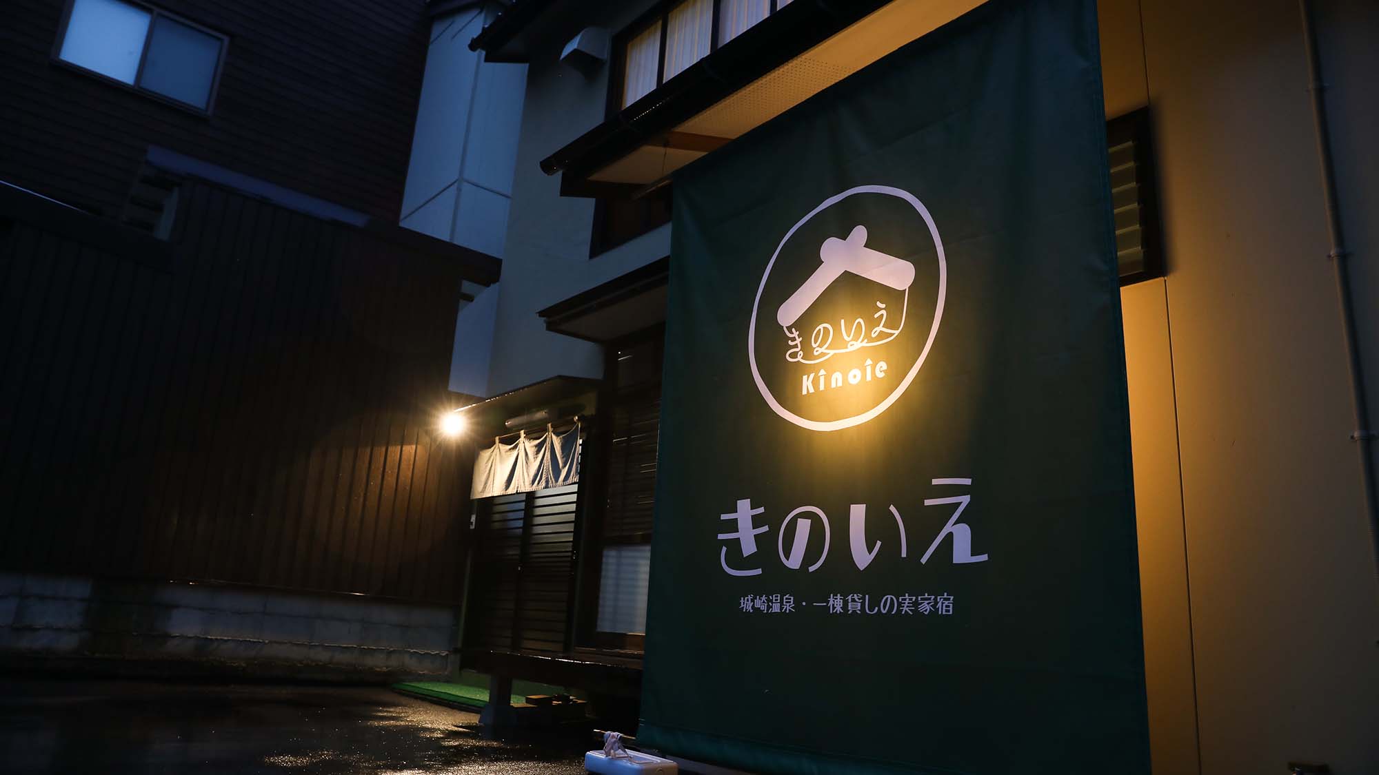 城崎温泉・一棟貸しの実家宿 きのいえ|兵庫県の温泉宿・人気温泉旅館|8,550円〜