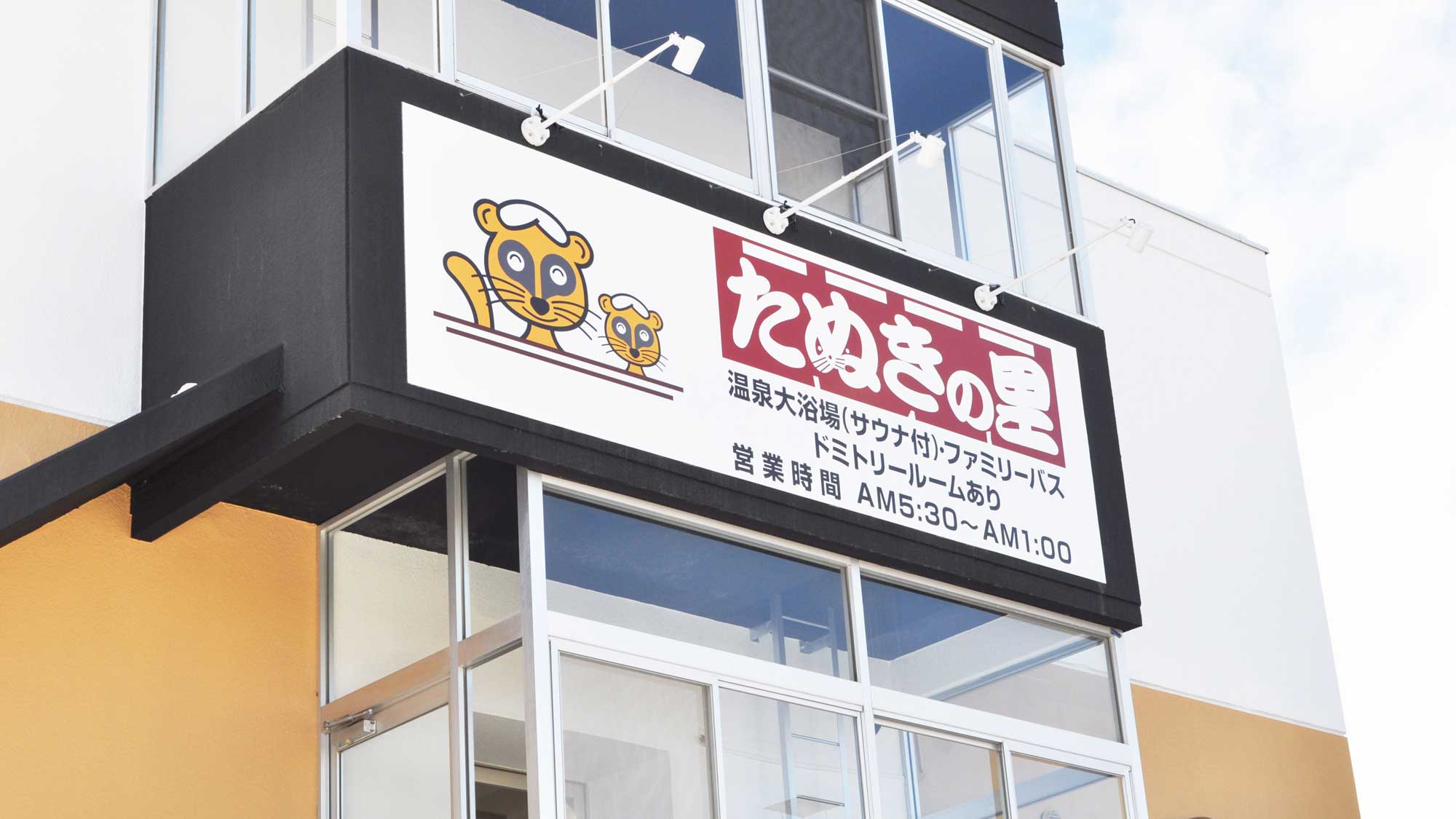 天然温泉　たぬきの里｜北海道の温泉宿・人気温泉旅館｜3,500円〜