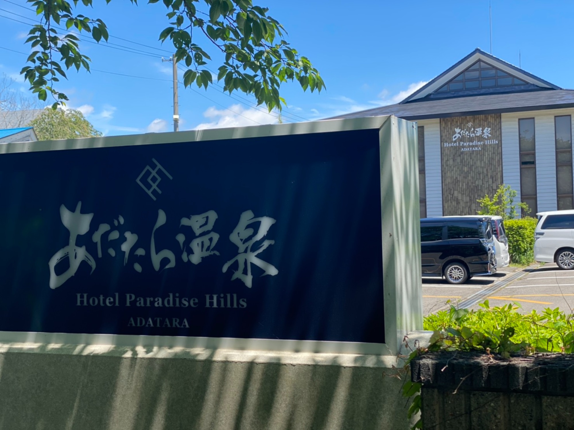 あだたら温泉 ホテルパラダイスヒルズ|福島県の温泉宿・人気温泉旅館|6,050円〜