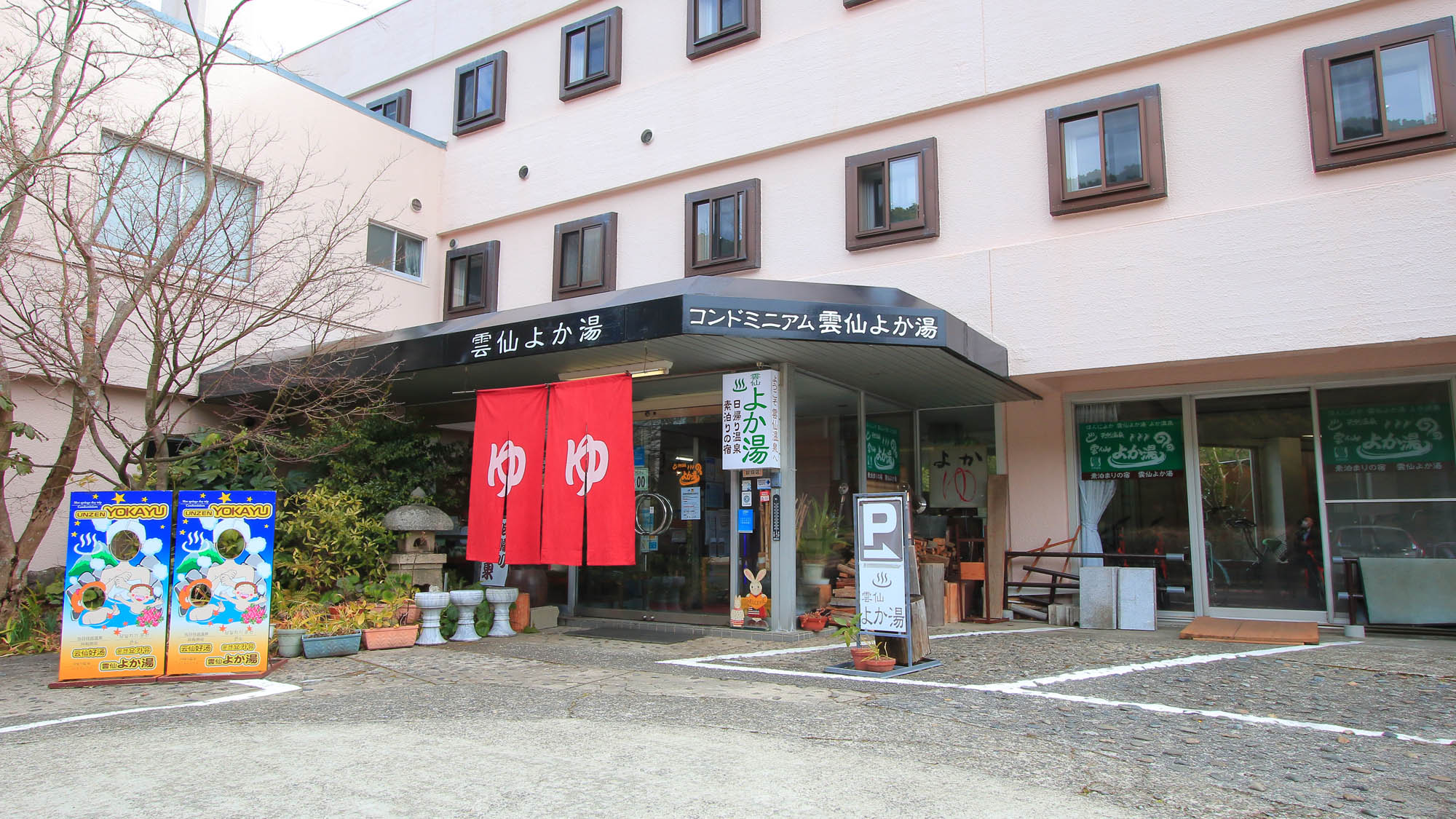 日帰り温泉・素泊りの宿　雲仙よか湯｜長崎県の温泉宿・人気温泉旅館｜6,100円〜
