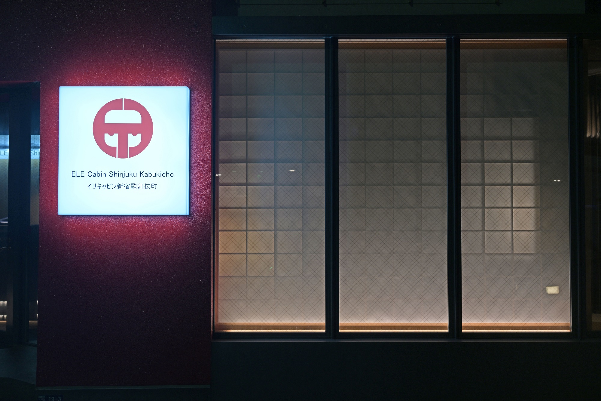 ＥＬＥ　Ｃａｂｉｎ　ＳｈｉｎｊｕｋｕＫａｂｕｋｉｃｈｏ｜東京都のビジネスホテル・出張宿泊｜3,570円〜