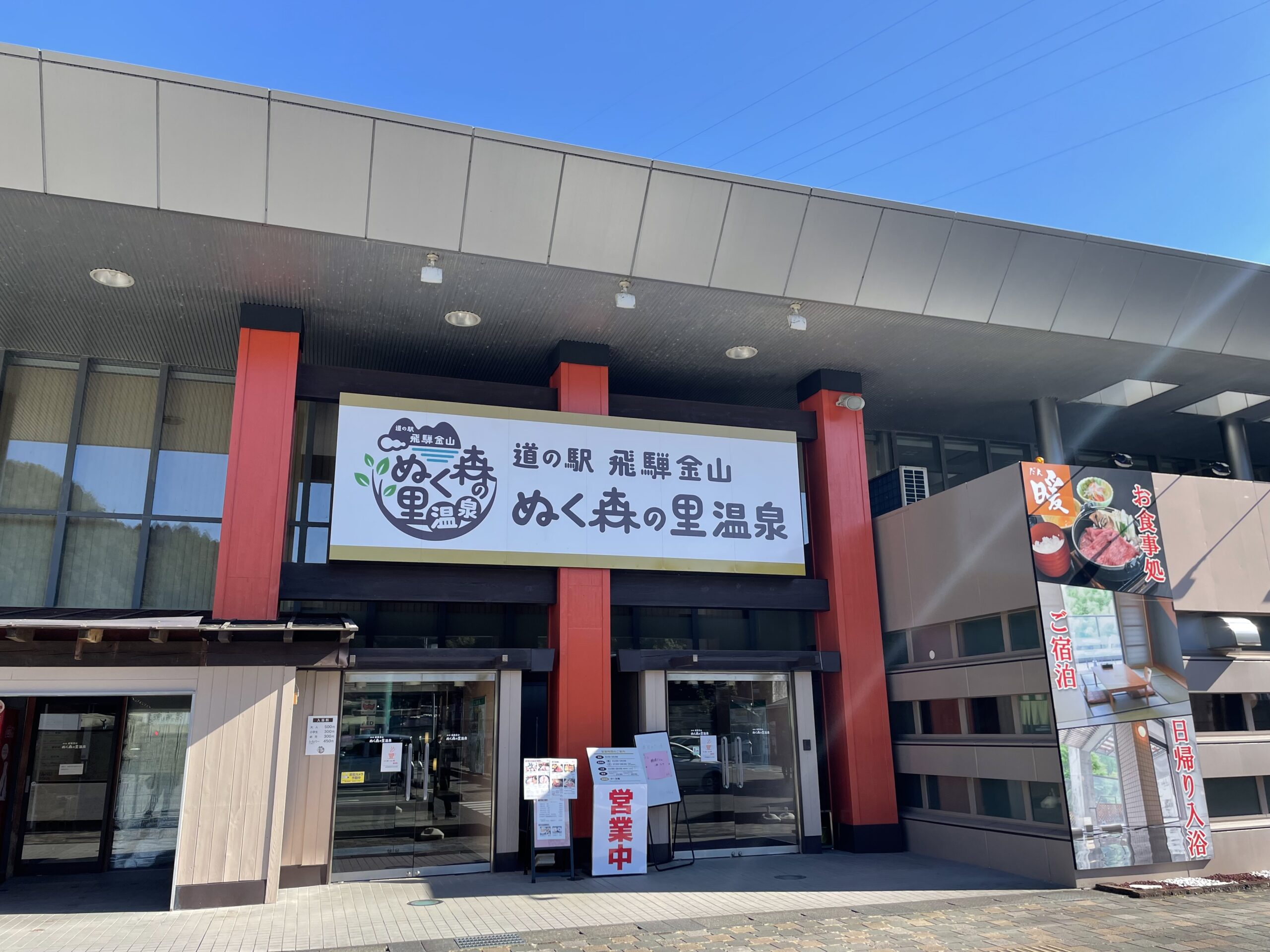飛騨金山ぬく森の里温泉|岐阜県の温泉宿・人気温泉旅館|7,500円〜