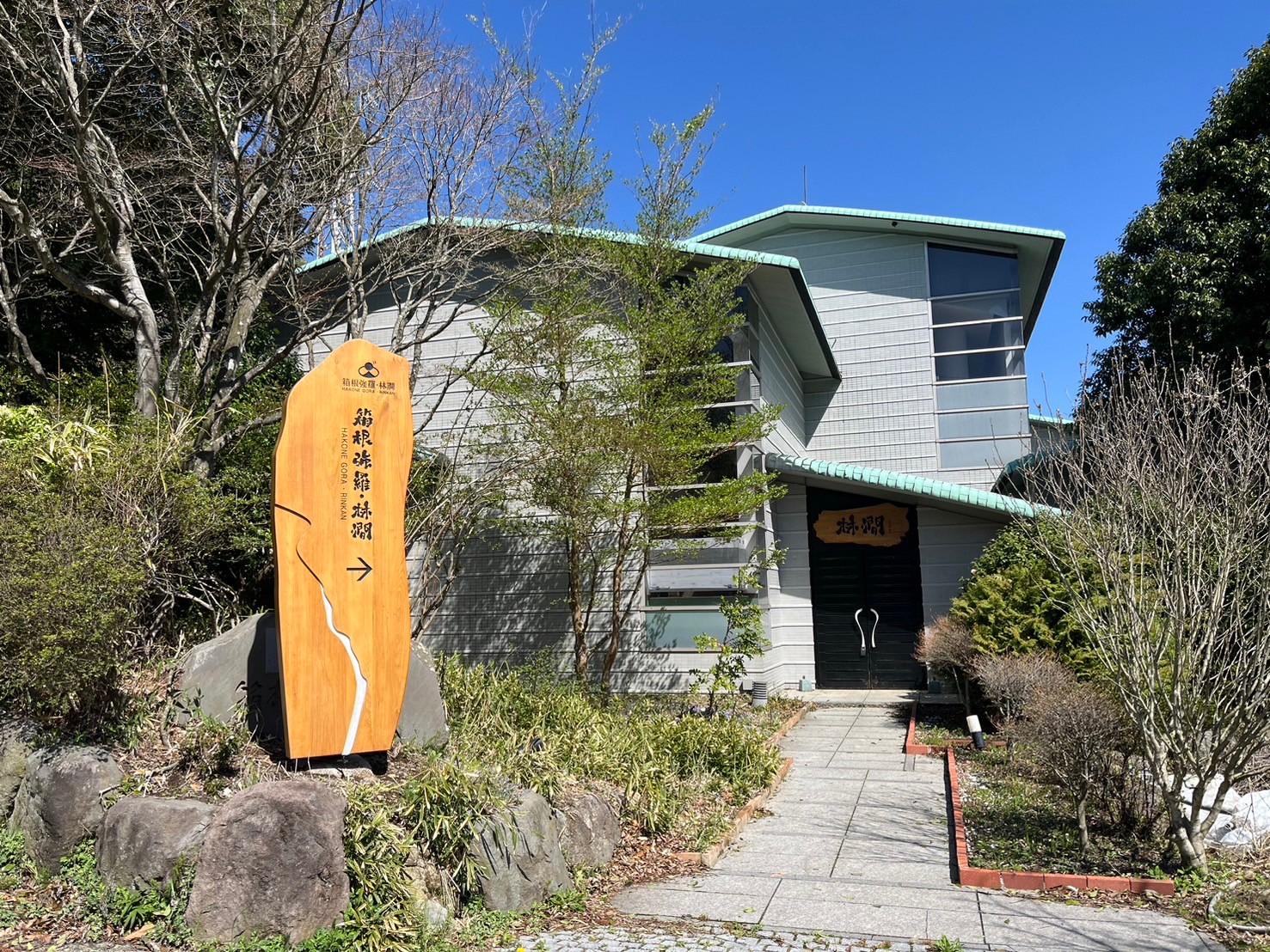箱根強羅・林澗｜神奈川県の温泉宿・人気温泉旅館｜3,900円〜