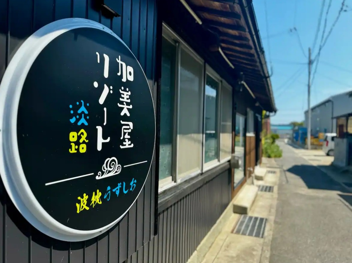 加美屋リゾート淡路 波枕うずしお<淡路島>|兵庫県のリゾートホテル・極上ステイ|7,400円〜