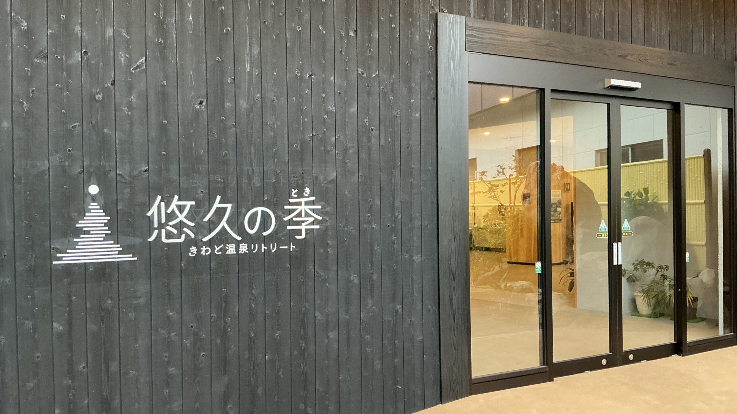 きわど温泉リトリート　悠久の季｜山口県のリゾートホテル・極上ステイ｜13,200円〜