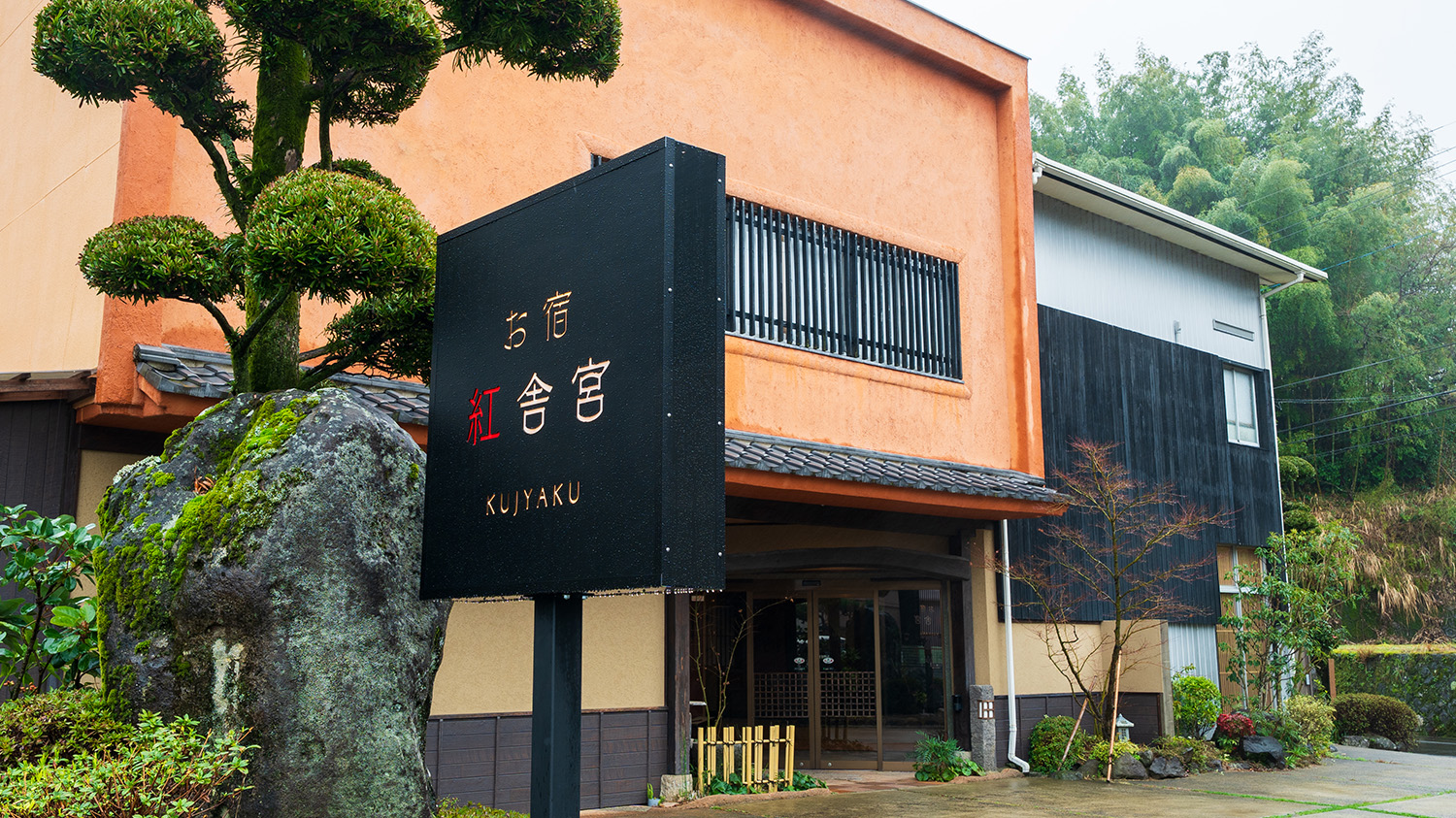 嬉野温泉　お宿　紅舎宮（くじゃく）｜佐賀県の温泉宿・人気温泉旅館｜18,700円〜