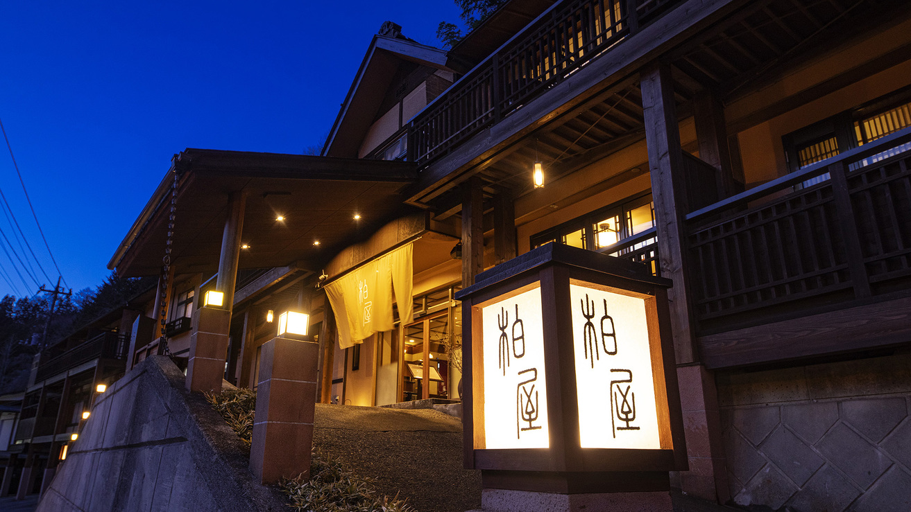 四万温泉 柏屋旅館|群馬県の温泉宿・人気温泉旅館|22,000円〜