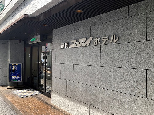 静岡ユーアイホテル|静岡県のビジネスホテル・出張宿泊|3,740円〜