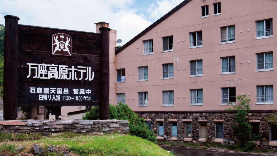 万座温泉 万座高原ホテル|群馬県の温泉宿・人気温泉旅館|2,793円〜