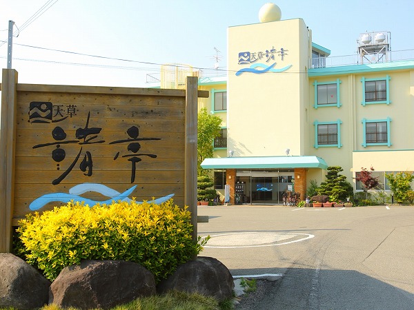 松島温泉 天草渚亭|熊本県の温泉宿・人気温泉旅館|17,600円〜