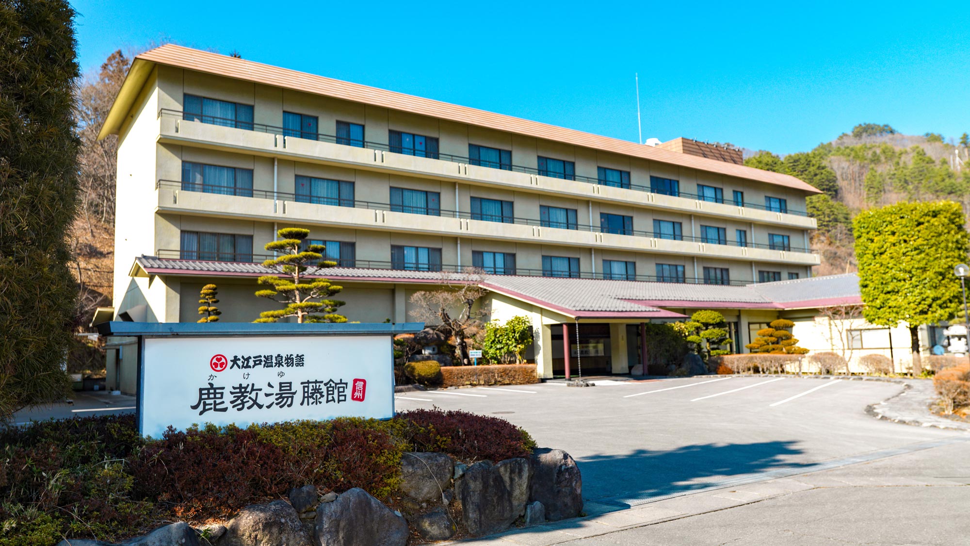 大江戸温泉物語　信州鹿教湯｜長野県の温泉宿・人気温泉旅館｜8,600円〜