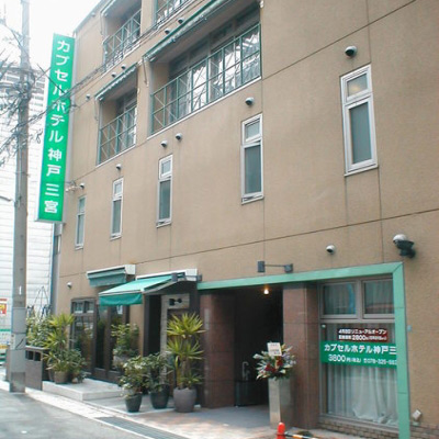 カプセルホテル神戸三宮|兵庫県の温泉宿・人気温泉旅館|3,000円〜