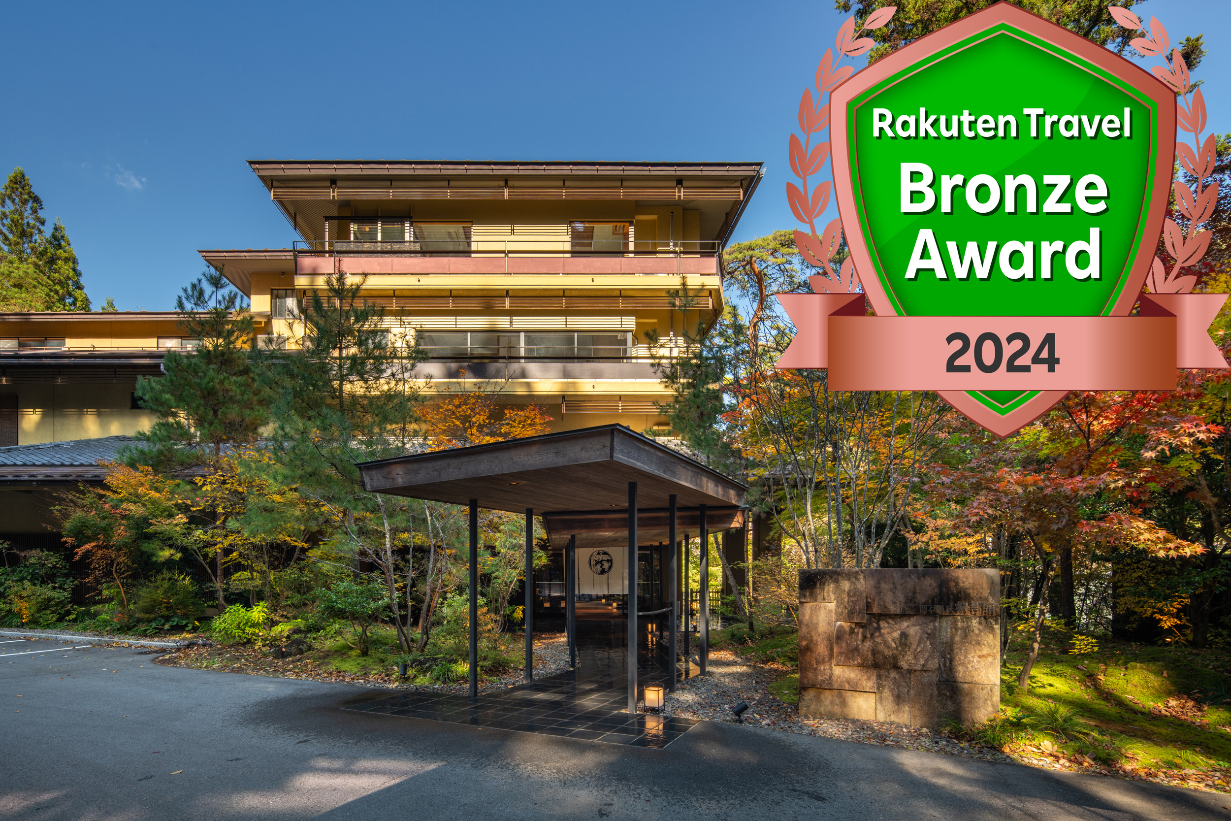 四万温泉 積善館 佳松亭・山荘|群馬県の温泉宿・人気温泉旅館|22,330円〜