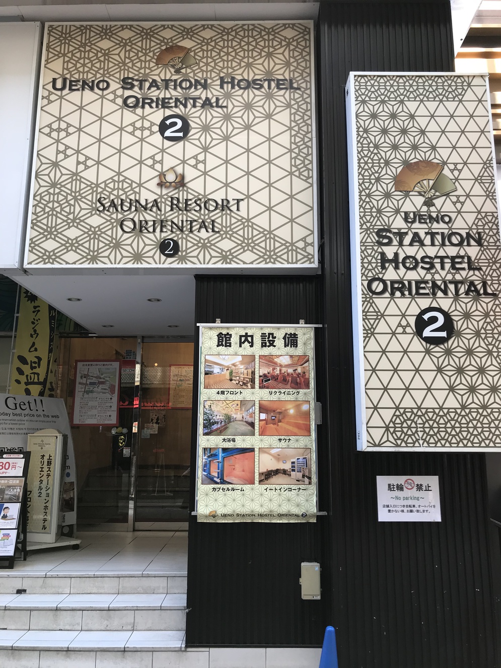 上野ステーションホステル　オリエンタル　２｜東京都の温泉宿・人気温泉旅館｜3,800円〜