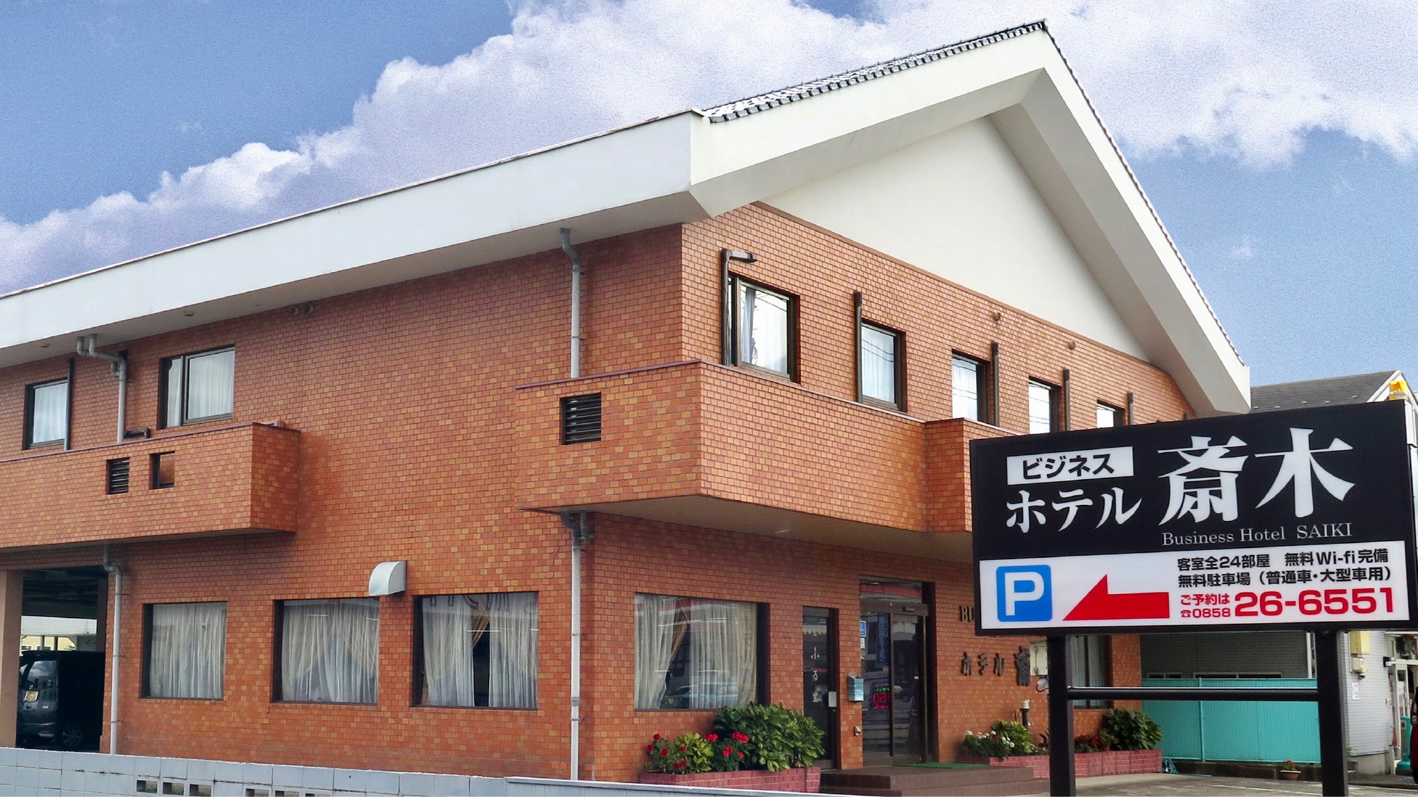 ホテル斎木|鳥取県の温泉宿・人気温泉旅館|4,000円〜